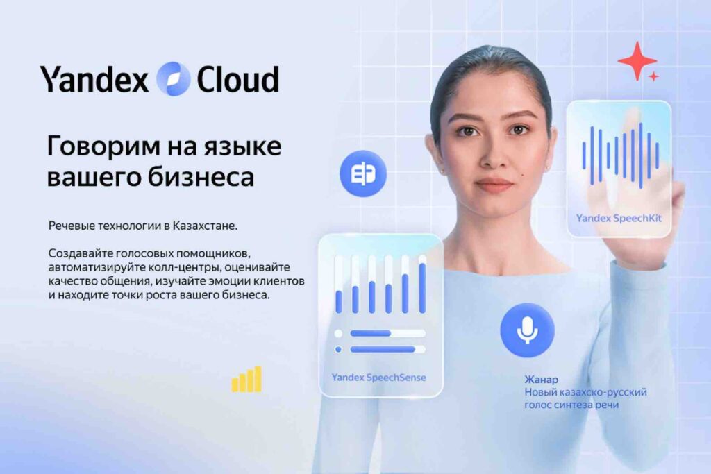 Иллюстрация — Yandex Qazaqstan представил масштабные обновления в речевых сервисах для бизнеса