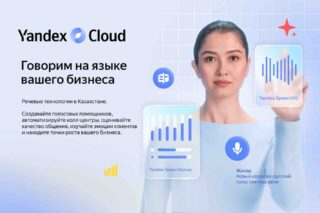 Yandex Qazaqstan представил масштабные обновления в речевых сервисах для бизнеса