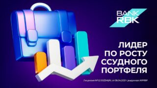 Темпы роста ссудного портфеля Bank RBK признаны лучшими на рынке
