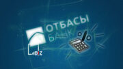 Проценты от государства оставят в «Отбасы банке». Bizmedia.kz