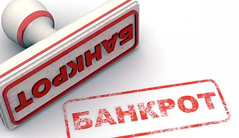 Процедура банкротства: кто может воспользоваться - ответ Минфина