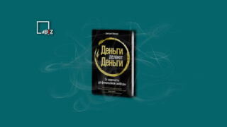 Пересказ книги: «Деньги делают деньги»
