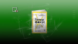 Как научиться делать больше. Пересказ книги