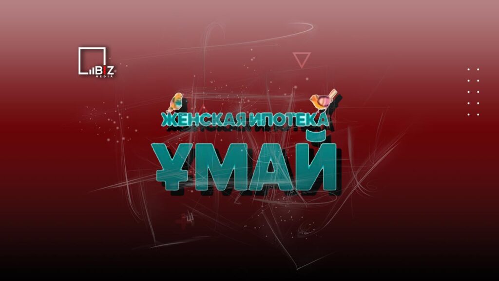 Приём заявок по женской ипотеке «Умай» остановлен до лета. Bizmedia.kz