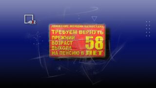 Снижением пенсионного возраста начали заниматься в РК