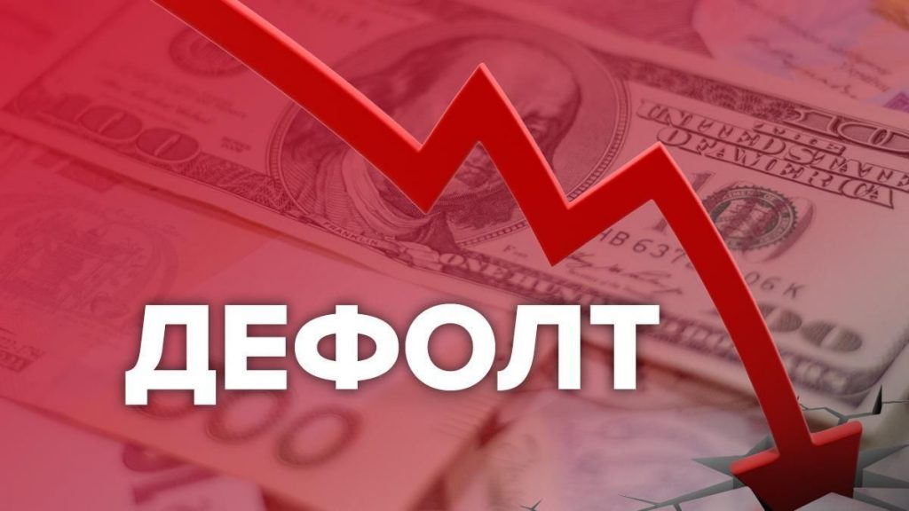 Дефолт.