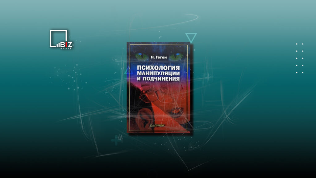 Психология манипуляции и подчинения. Пересказ книги
