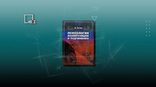 Психология манипуляции и подчинения. Пересказ книги