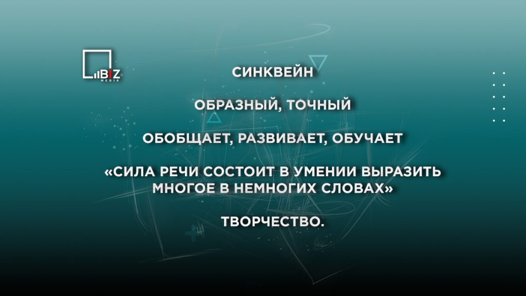 Родителей интересует вопрос, что такое синквейн и как его можно составить. Отвечаем на все вопросы в материале Bizmedia.kz.