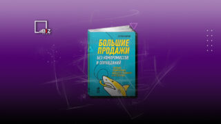 Большие продажи. Как стать суперпродажником. Пересказ книги