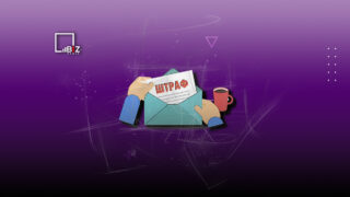 Кому запретят скидку в 50% при уплате штрафов