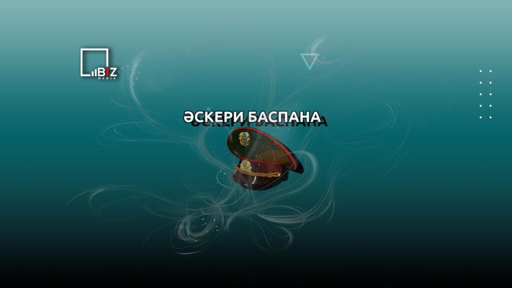 Ипотека для военных «Әскери баспана»: 25 августа - прием заявок. Bizmedia.kz