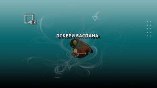 Ипотека для военных «Әскери баспана»: 25 августа — прием заявок