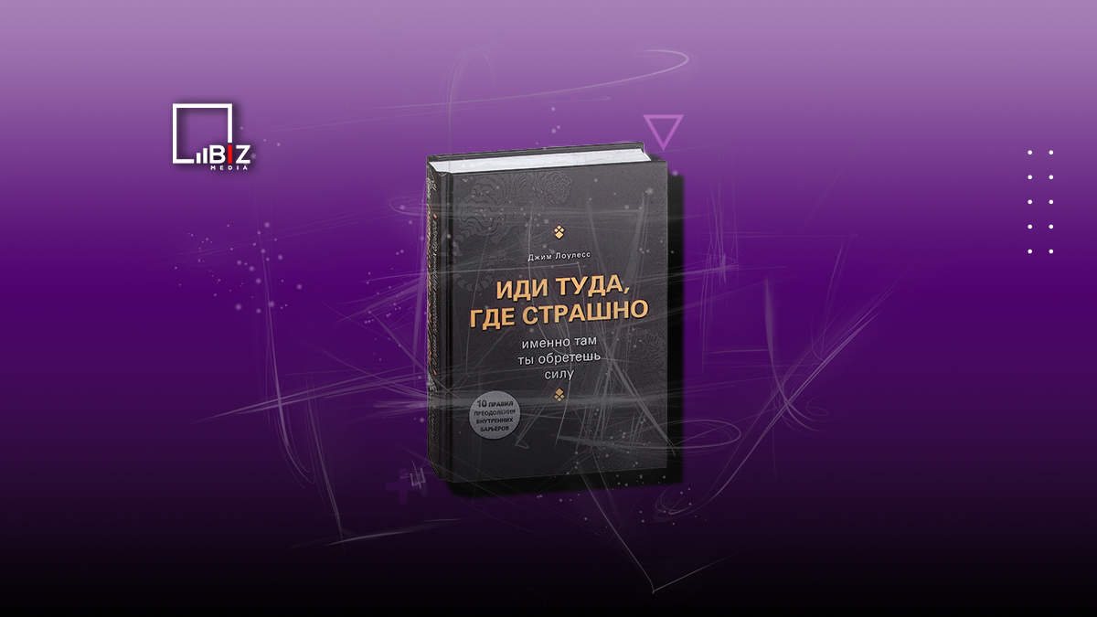 Иди туда, где страшно. Именно там ты обретешь силу. Пересказ книги