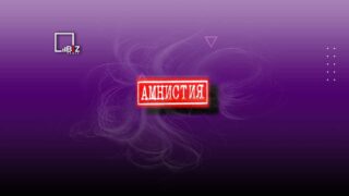 В Генпрокуратуре рассказали, кто не подпадет под нынешнюю амнистию