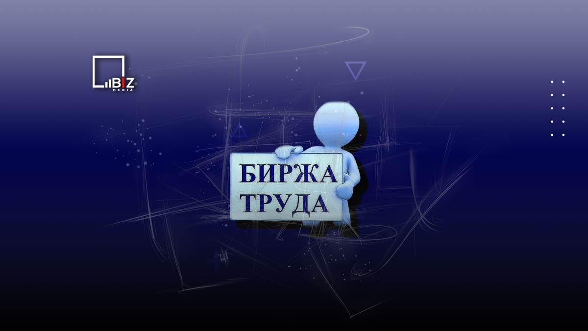 В РК запустили мобильное приложение Электронной биржи труда