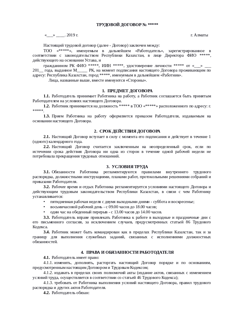 Образец трудового договора в Казахстане