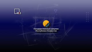 В Казахстане разрабатывают новый проект закона о госзакупках