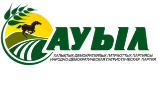 Партия «Ауыл» проведет свой внеочередной съезд 4 февраля