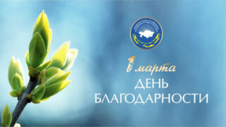1 марта Казахстан празднует День Благодарности