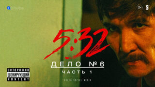 Аскар Джалдинов выиграл гражданский иск против авторов популярного сериала «5:32»