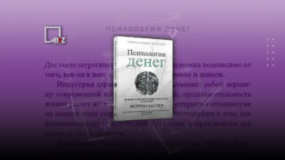 Пересказ книги «Психология денег». Уроки богатства, жадности и счастья