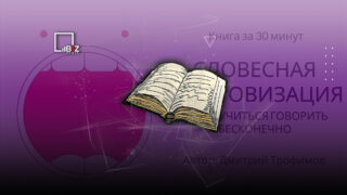 Пересказ книги «Словесная импровизация». Как научиться говорить обо всем на свете