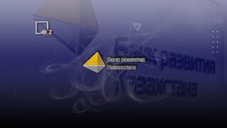 Банк развития Казахстана выпустит 2,5 тысячи простых акций на 100 миллиардов тенге