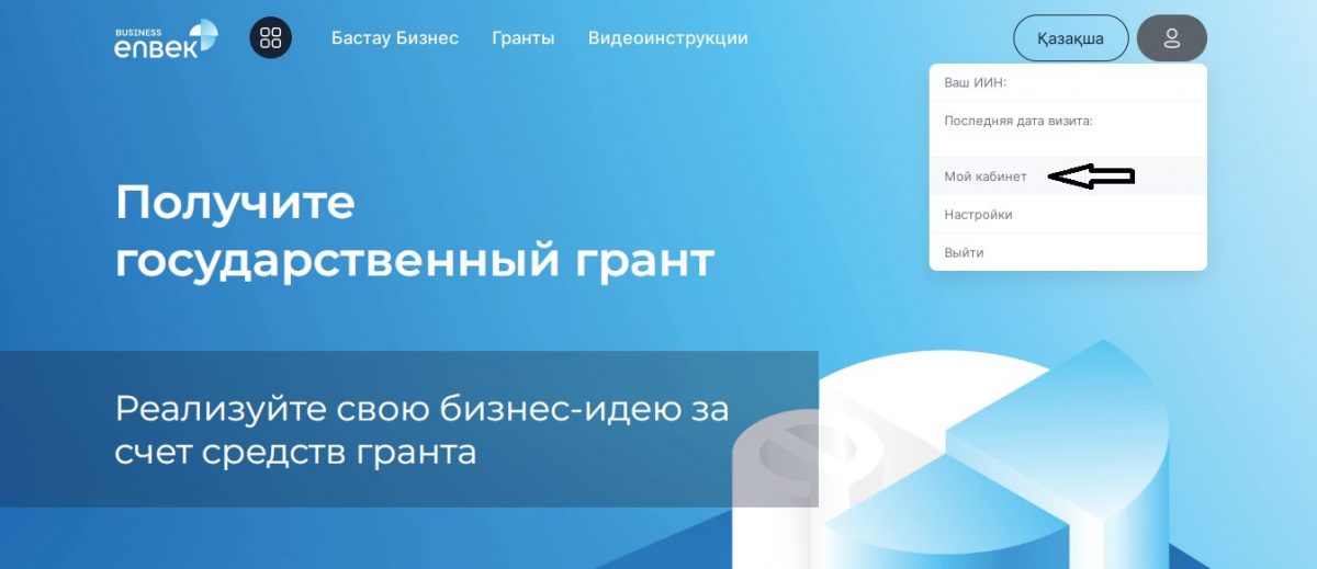 Как найти личный кабинет по «Бастау Бизнес». Скриншот сайта Business.enbek.kz