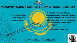 В Алматы 16 мая пройдет Международный бизнес-форум о современном бизнесе в строительной и производственной отраслях