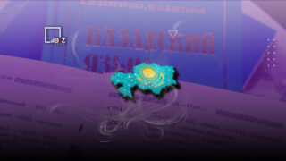 Найден способ помочь рускоговорящим казахстанцам выучить казахский язык