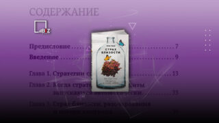 Пересказ книги «Страх близости. Как перестать защищаться и начать любить»