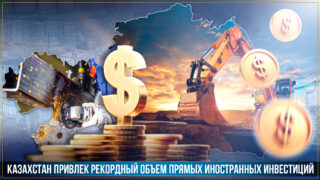 По итогам 2022 года валовый приток прямых иностранных инвестиций в Казахстан составил $28 млрд