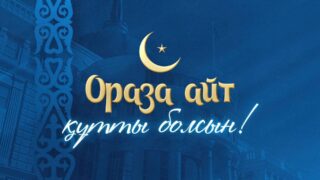 Токаев поздравил казахстанцев с праздником Ораза айт