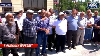 Где справедливость? Сельчане в Туркестанской области выплатили кредиты, но остались без документов на жилье