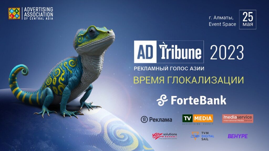 Иллюстрация — ADTribune-2023 пройдет 25 мая в Алматы