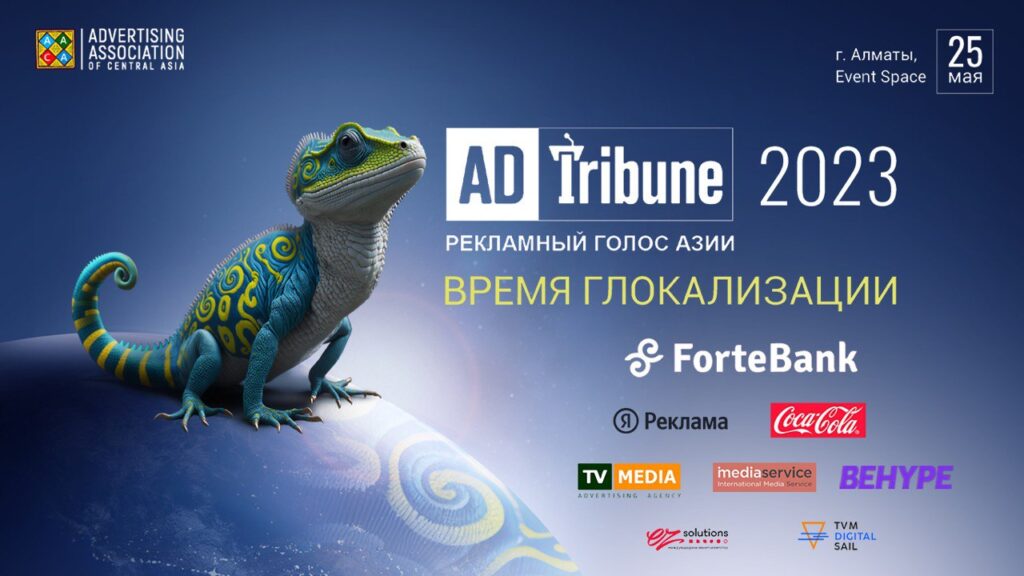 Иллюстрация — ADTribune-2023: Конференция по глокализации в Алматы