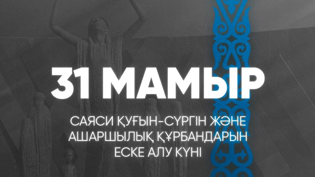 Токаев: Преступления тоталитаризма оставили глубокий след в самосознании нашего народа