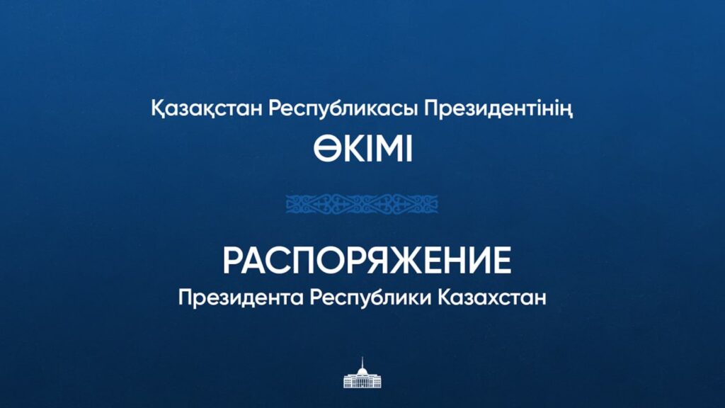 Фото: Акорда