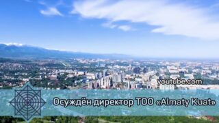 Директора Almaty Kuat осудили на 6,5 лет за ущерб в 620 млн тенге