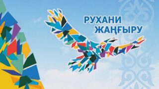 В Казахстане перестанет существовать нацпроект «Ұлттық рухани жаңғыру»