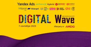 Конференция о цифровой рекламе и маркетинге Digital Wave пройдет в Алматы 7 сентября