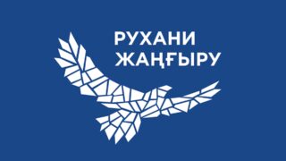 МИОР пояснил возможное упразднение нацпроекта «Ұлттық рухани жаңғыру»
