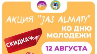 В Алматы запускается акция «Jas Almaty», которая предоставит специальные скидки ко Дню молодежи