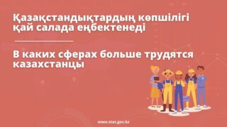 В какой сфере больше трудятся казахстанцы