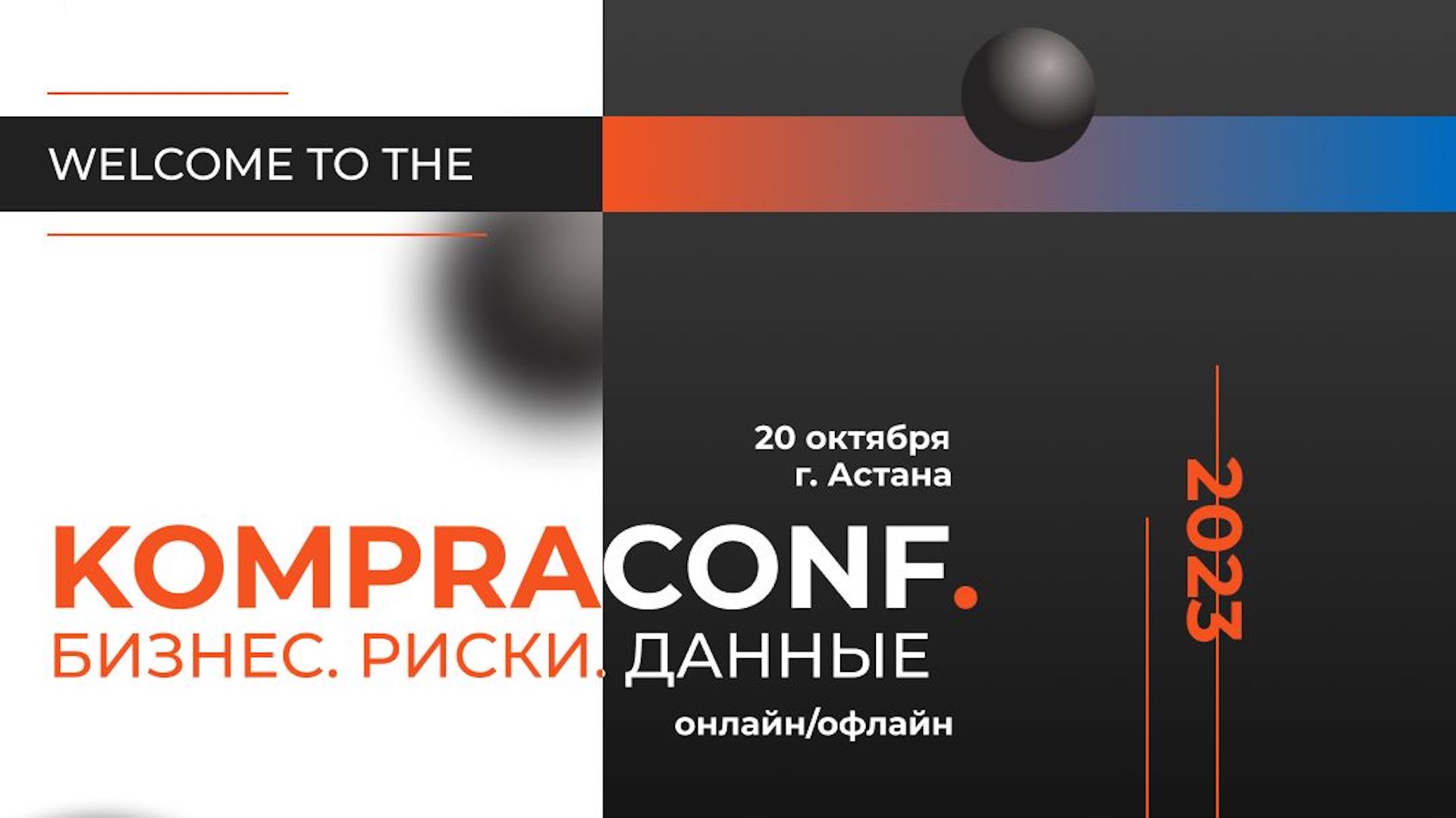 KompraConf. Бизнес. Риски. Данные» – конференция для специалистов  экономической безопасности от онлайн-сервиса проверки контрагентов Kompra.