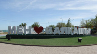 Утвержден комплексный план развития Балхаша