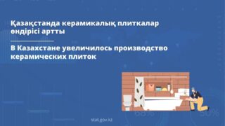 В Казахстане увеличилось производство керамических плиток 