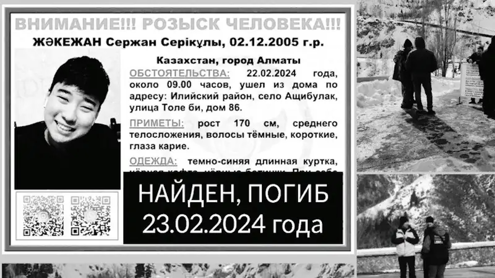 Стала известна личность мужчины, чье тело было обнаружено на Медеу