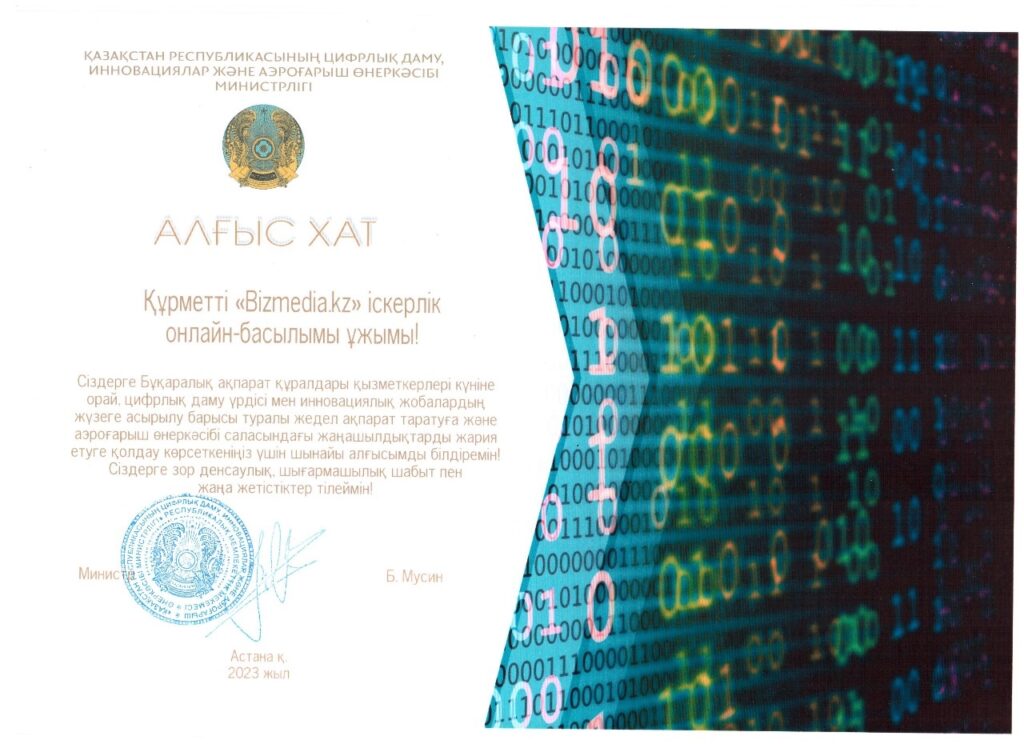 Багдат Мусин поблагодарил редакцию bizmedia.kz, сканированный документ